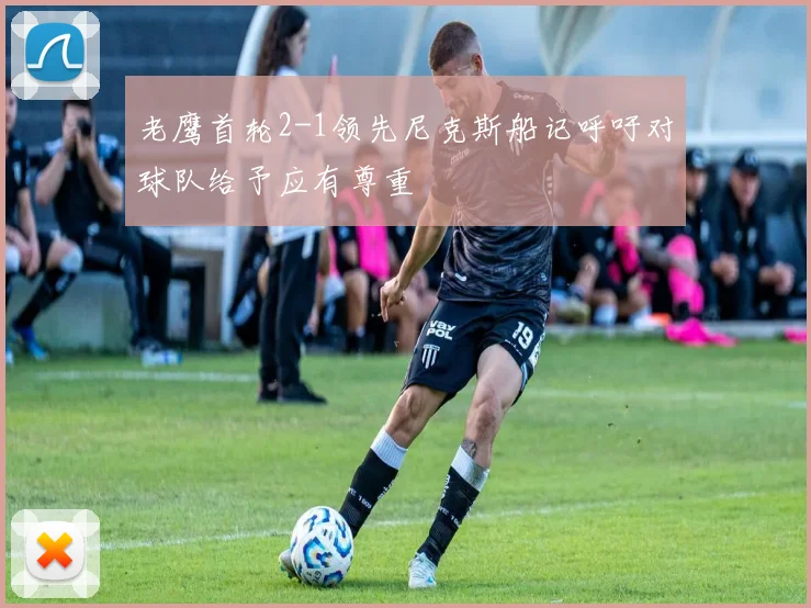 老鹰首轮2-1领先尼克斯船记呼吁对球队给予应有尊重