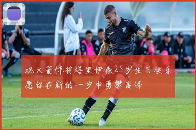 祝火箭悍将塔里伊森25岁生日快乐愿你在新的一岁中勇攀高峰