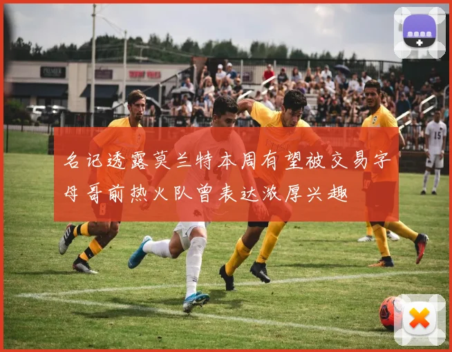 名记透露莫兰特本周有望被交易字母哥前热火队曾表达浓厚兴趣